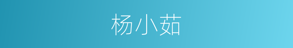 杨小茹的同义词