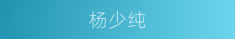 杨少纯的同义词
