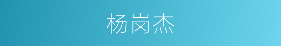 杨岗杰的同义词