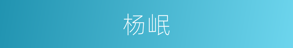 杨岷的同义词