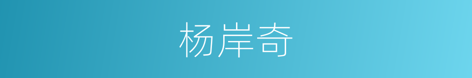杨岸奇的同义词