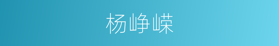 杨峥嵘的同义词