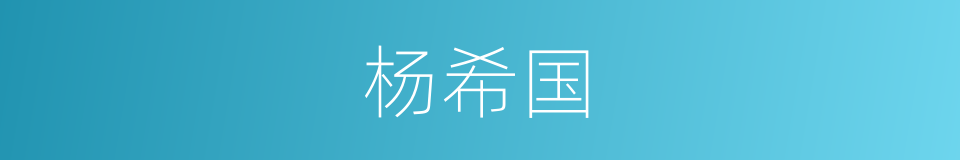 杨希国的同义词