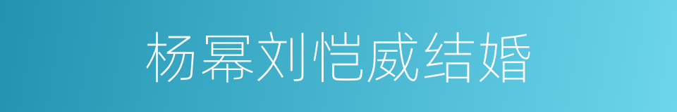 杨幂刘恺威结婚的同义词