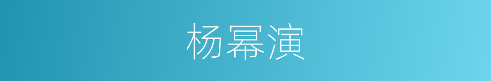 杨幂演的同义词