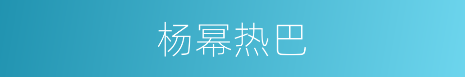 杨幂热巴的同义词