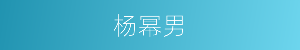 杨幂男的同义词