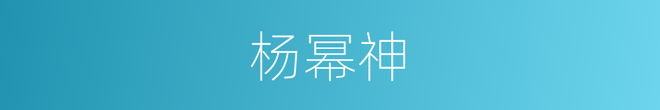 杨幂神的同义词