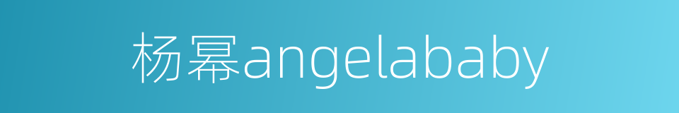 杨幂angelababy的同义词