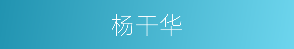 杨干华的同义词