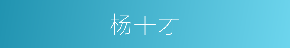 杨干才的同义词