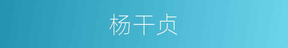 杨干贞的同义词