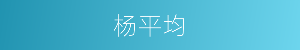 杨平均的同义词