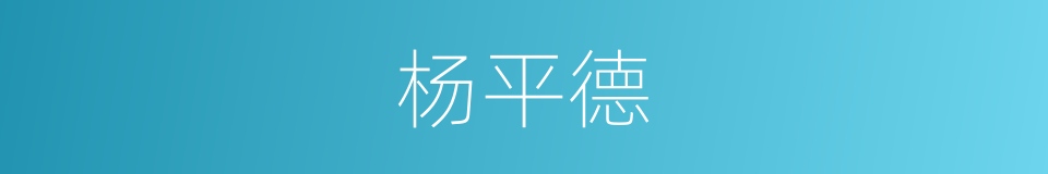 杨平德的同义词