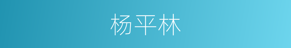 杨平林的同义词