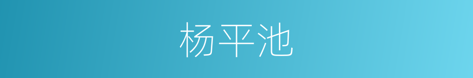 杨平池的同义词