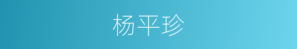 杨平珍的同义词