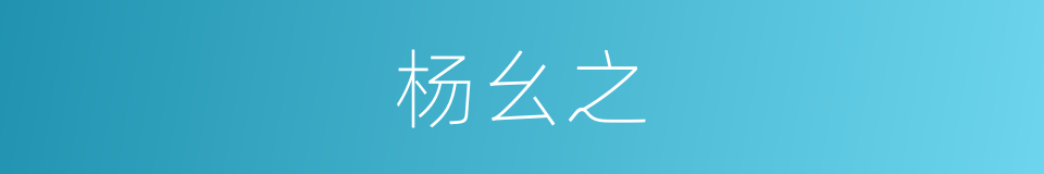 杨幺之的同义词