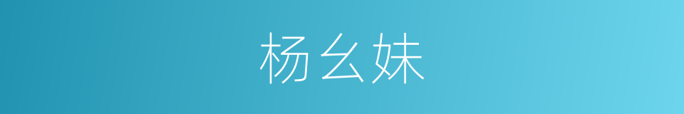 杨幺妹的同义词