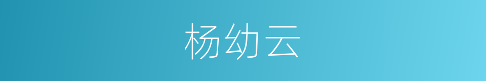 杨幼云的同义词