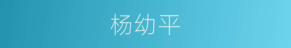 杨幼平的同义词