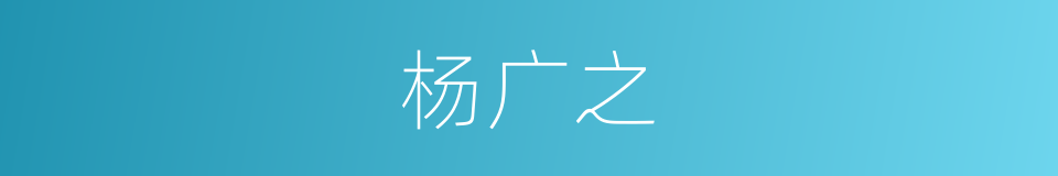 杨广之的同义词