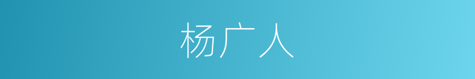 杨广人的同义词