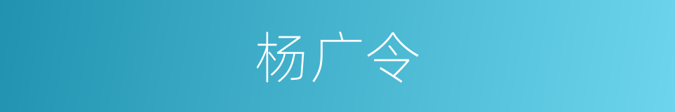 杨广令的同义词