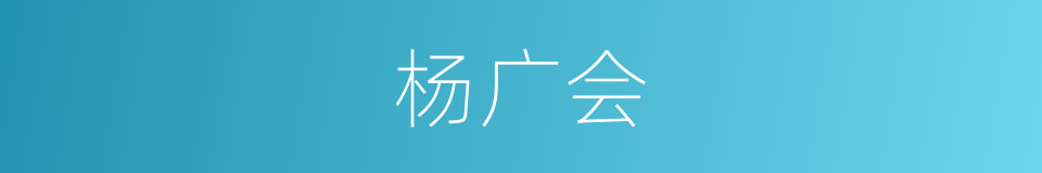 杨广会的同义词