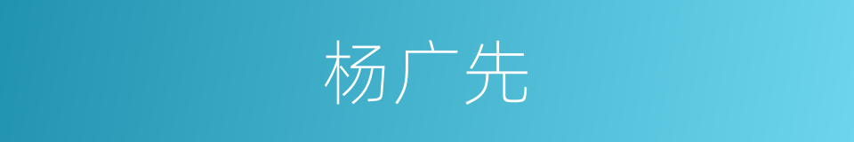 杨广先的同义词