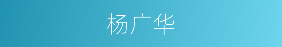 杨广华的同义词