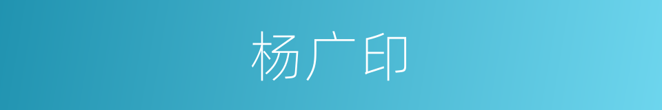 杨广印的同义词