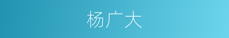 杨广大的同义词