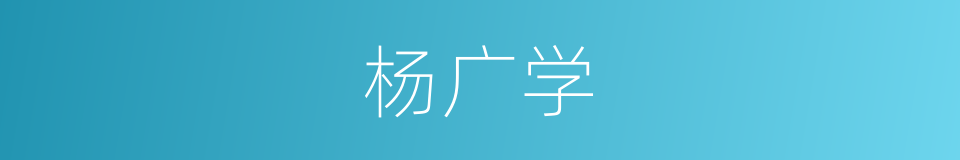 杨广学的同义词