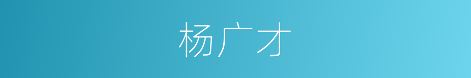 杨广才的同义词