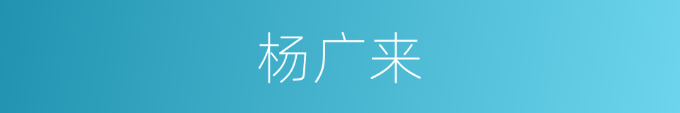 杨广来的同义词