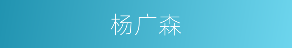 杨广森的同义词