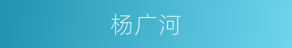 杨广河的同义词