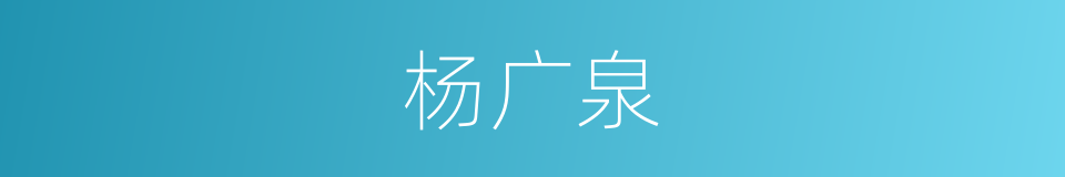 杨广泉的同义词