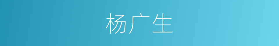 杨广生的同义词