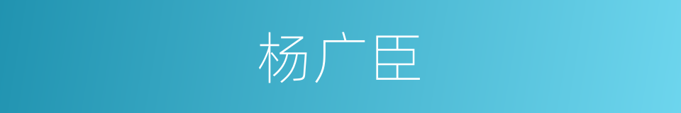 杨广臣的同义词