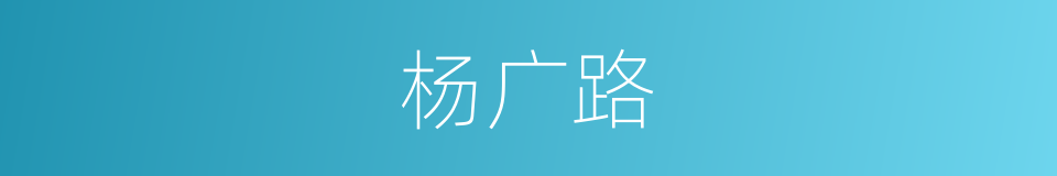 杨广路的同义词