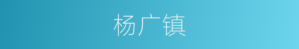 杨广镇的同义词