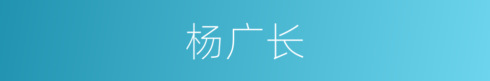 杨广长的同义词