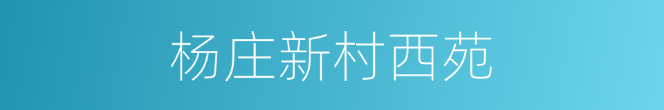 杨庄新村西苑的同义词