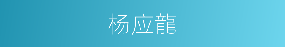 杨应龍的同義詞