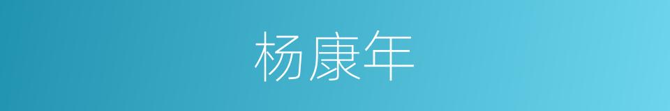 杨康年的同义词