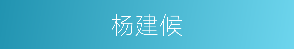杨建候的同义词