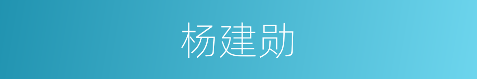 杨建勋的同义词