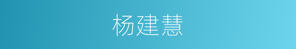 杨建慧的同义词